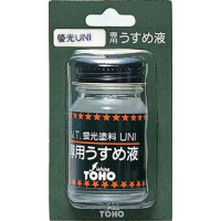 UNI蛍光塗料うすめ液(18ml)